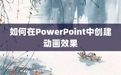 如何在PowerPoint中创建动画效果