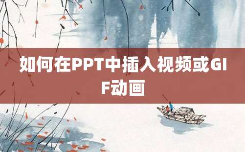 如何在PPT中插入视频或GIF动画