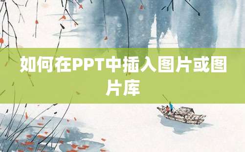 如何在PPT中插入图片或图片库