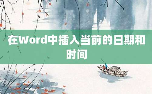 在Word中插入当前的日期和时间