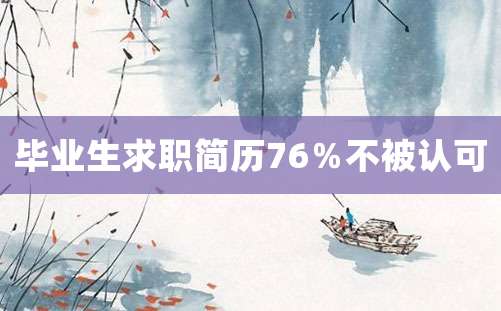 毕业生求职简历76％不被认可