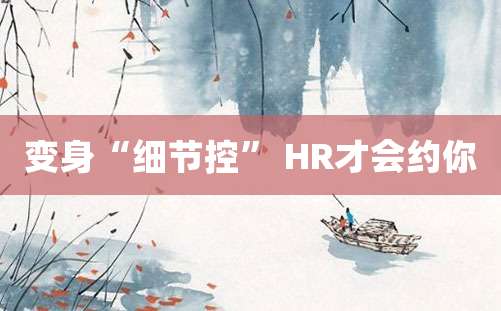 变身“细节控” HR才会约你