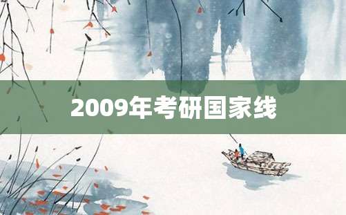 2009年考研国家线