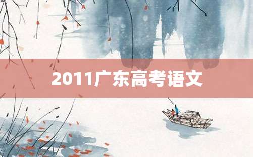 2011广东高考语文