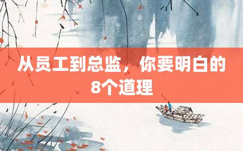 从员工到总监，你要明白的8个道理