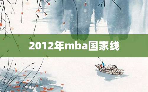 2012年mba国家线