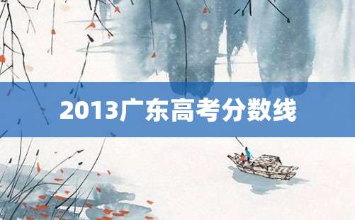 2013广东高考分数线