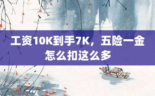 工资10K到手7K，五险一金怎么扣这么多