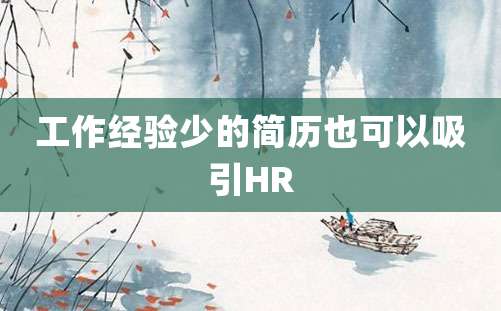 工作经验少的简历也可以吸引HR