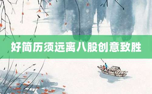 好简历须远离八股创意致胜