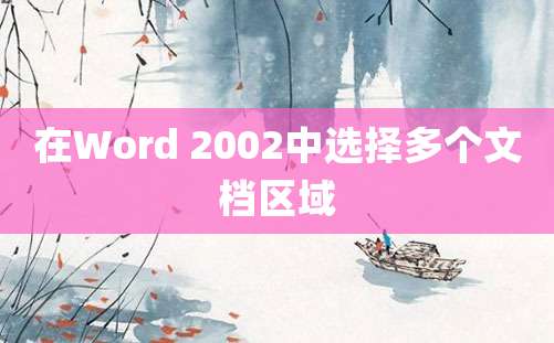 在Word 2002中选择多个文档区域