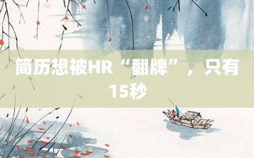 简历想被HR“翻牌”，只有15秒