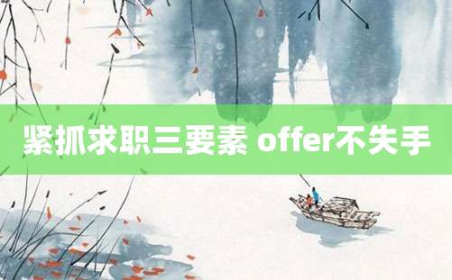 紧抓求职三要素 offer不失手