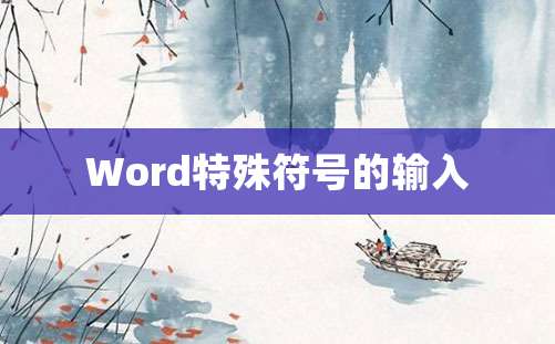 Word特殊符号的输入