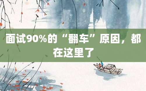 面试90%的“翻车”原因，都在这里了