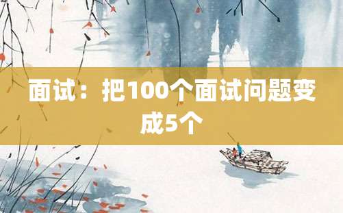 面试：把100个面试问题变成5个