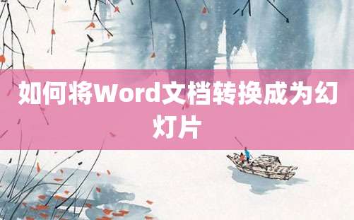 如何将Word文档转换成为幻灯片