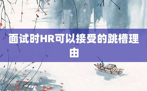 面试时HR可以接受的跳槽理由