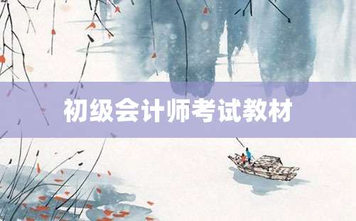 初级会计师考试教材