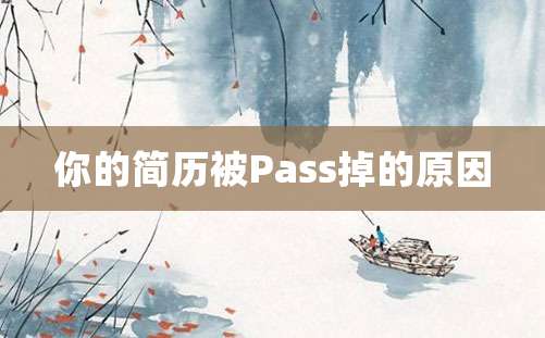 你的简历被Pass掉的原因