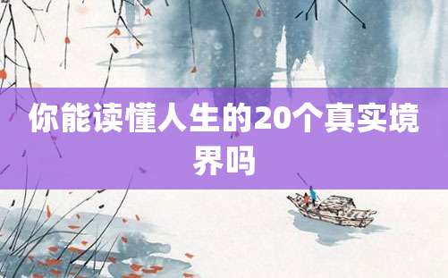 你能读懂人生的20个真实境界吗