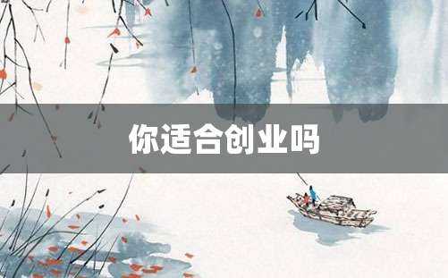 你适合创业吗