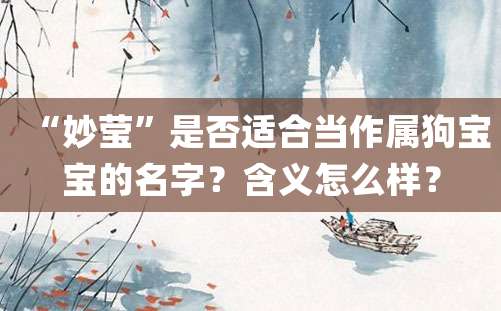 “妙莹”是否适合当作属狗宝宝的名字？含义怎么样？