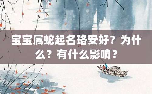 宝宝属蛇起名珞安好？为什么？有什么影响？