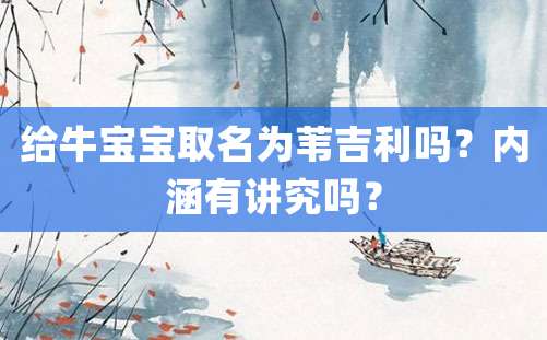 给牛宝宝取名为苇吉利吗？内涵有讲究吗？