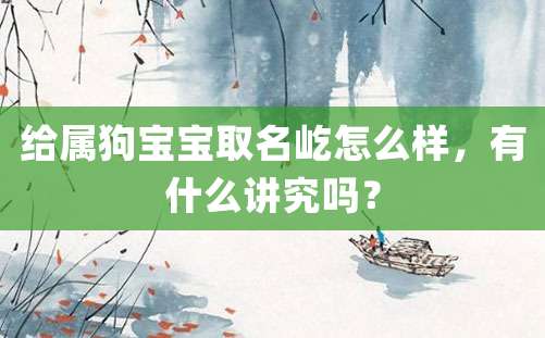 给属狗宝宝取名屹怎么样，有什么讲究吗？