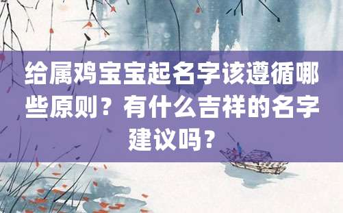 给属鸡宝宝起名字该遵循哪些原则？有什么吉祥的名字建议吗？