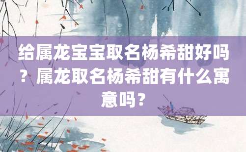 给属龙宝宝取名杨希甜好吗？属龙取名杨希甜有什么寓意吗？