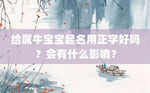 给属牛宝宝起名用正字好吗？会有什么影响？