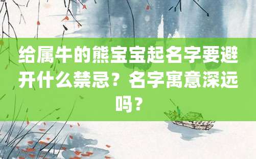 给属牛的熊宝宝起名字要避开什么禁忌？名字寓意深远吗？