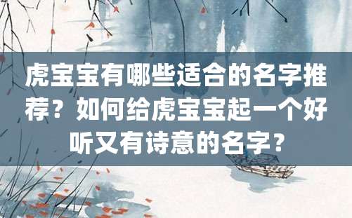 虎宝宝有哪些适合的名字推荐？如何给虎宝宝起一个好听又有诗意的名字？