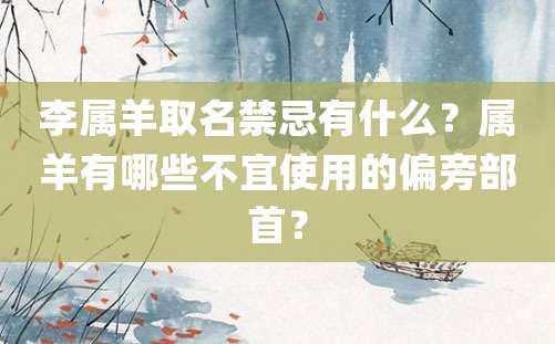 李属羊取名禁忌有什么？属羊有哪些不宜使用的偏旁部首？