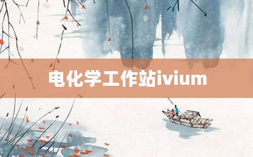 电化学工作站ivium