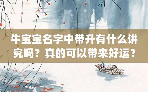 牛宝宝名字中带升有什么讲究吗？真的可以带来好运？