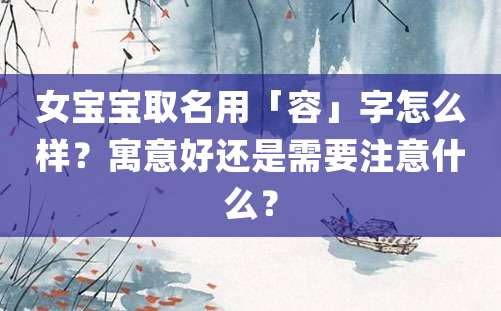 女宝宝取名用「容」字怎么样？寓意好还是需要注意什么？