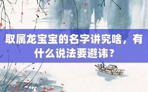 取属龙宝宝的名字讲究啥，有什么说法要避讳？