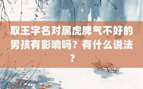 取王字名对属虎脾气不好的男孩有影响吗？有什么说法？