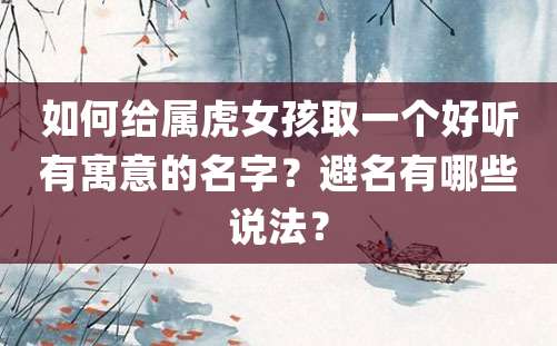 如何给属虎女孩取一个好听有寓意的名字？避名有哪些说法？