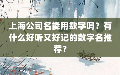 上海公司名能用数字吗？有什么好听又好记的数字名推荐？