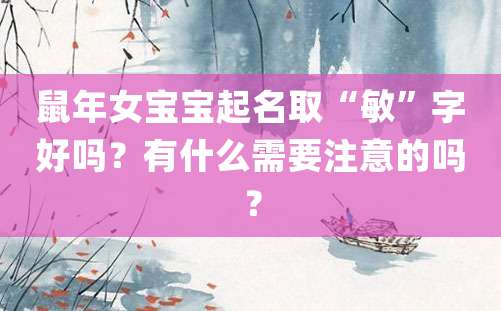 鼠年女宝宝起名取“敏”字好吗？有什么需要注意的吗？