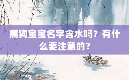 属狗宝宝名字含水吗？有什么要注意的？