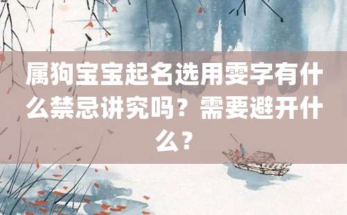 属狗宝宝起名选用雯字有什么禁忌讲究吗？需要避开什么？