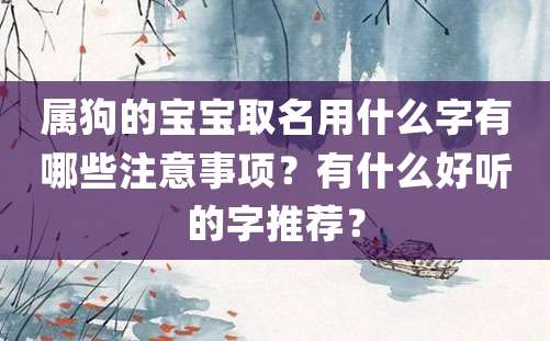 属狗的宝宝取名用什么字有哪些注意事项？有什么好听的字推荐？