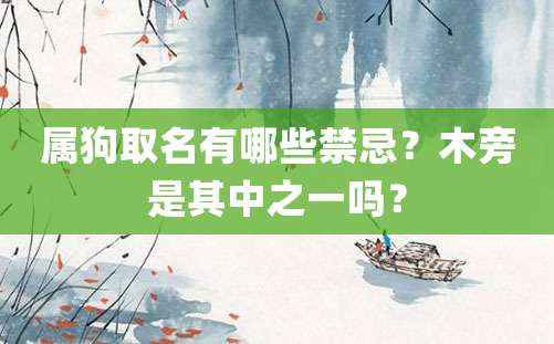 属狗取名有哪些禁忌？木旁是其中之一吗？