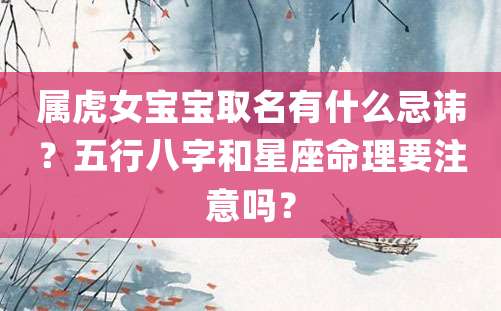 属虎女宝宝取名有什么忌讳？五行八字和星座命理要注意吗？