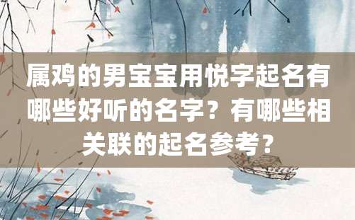 属鸡的男宝宝用悦字起名有哪些好听的名字？有哪些相关联的起名参考？